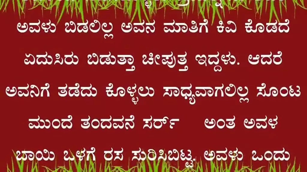 ಕಾಮದ ಕಥೆಗಳು kannada